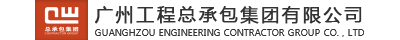广州工程总承包集团