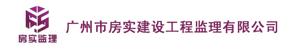 广州房实建设工程监理有限公司