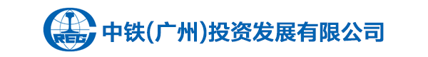 中铁（广州）投资发展有限公司