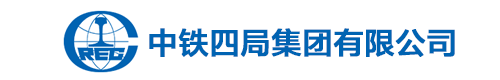 中铁四局集团有限公司