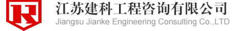 江苏建科工程咨询有限公司